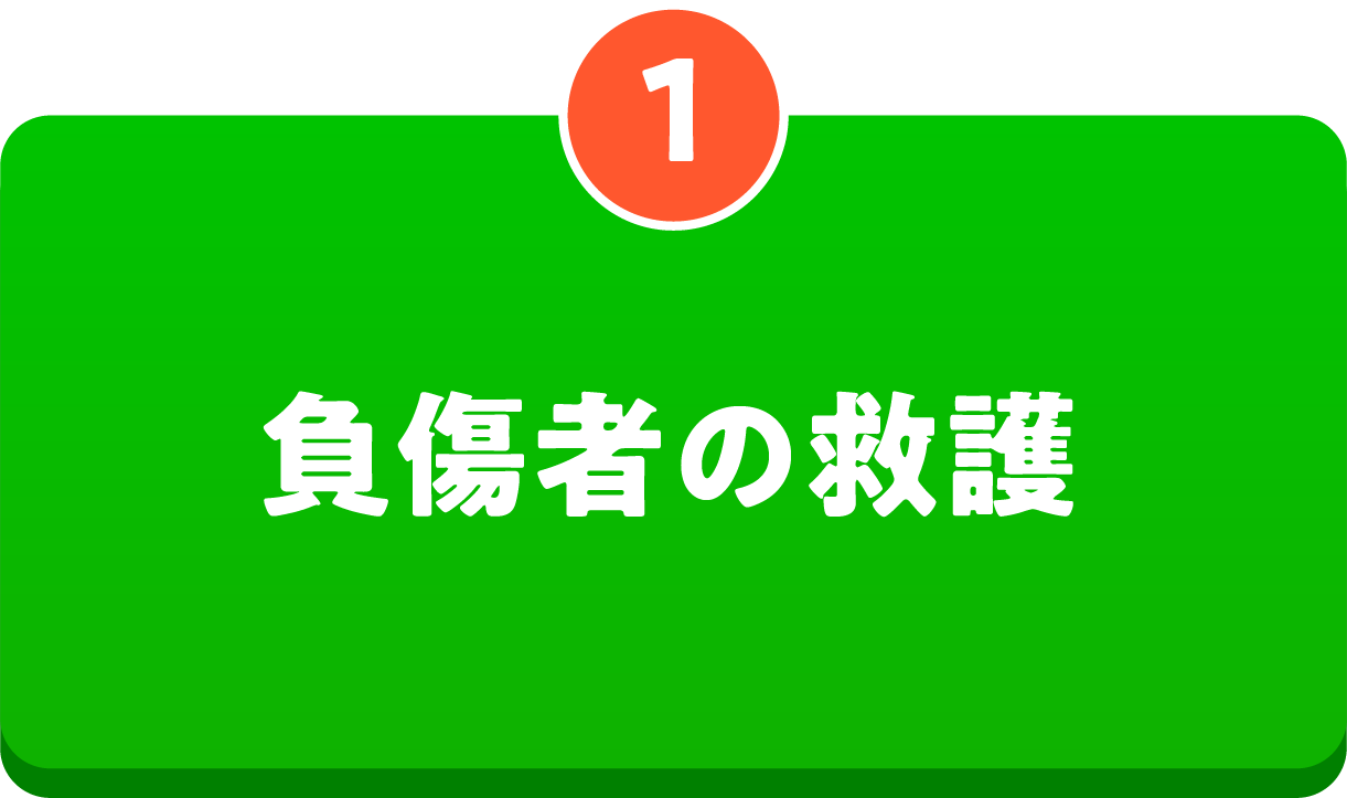 1 負傷者の救護