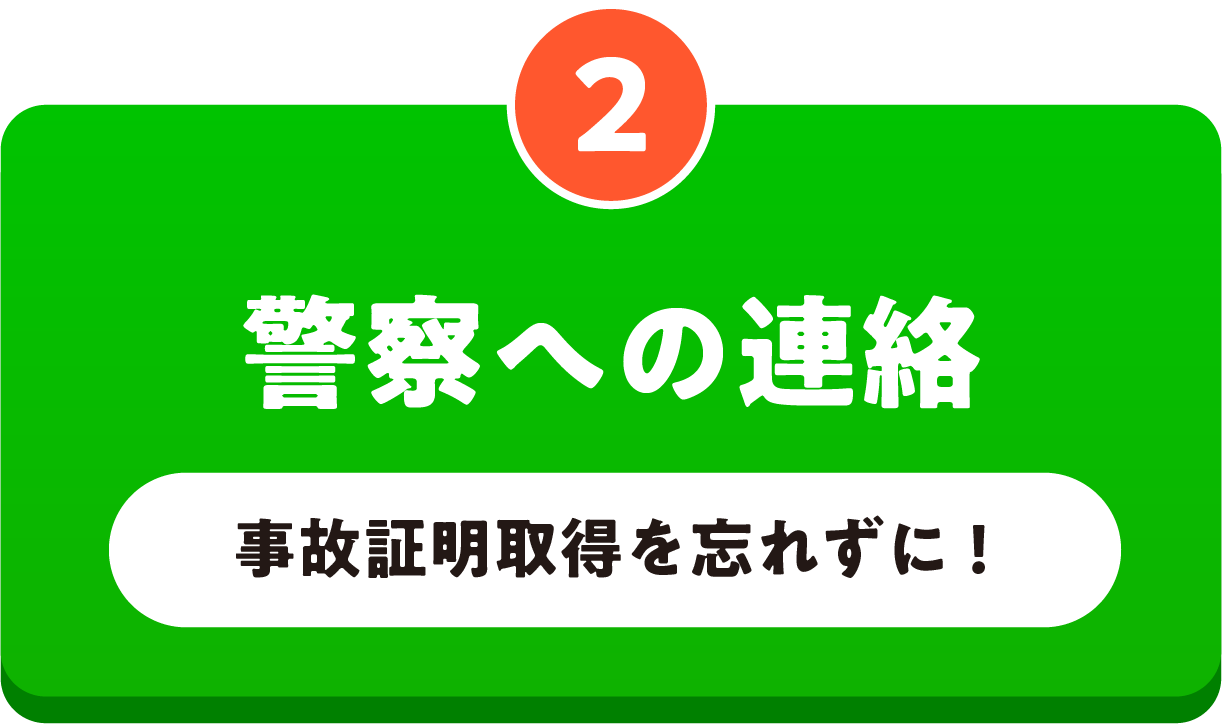 2 警察への連絡 事故証明取得を忘れずに！