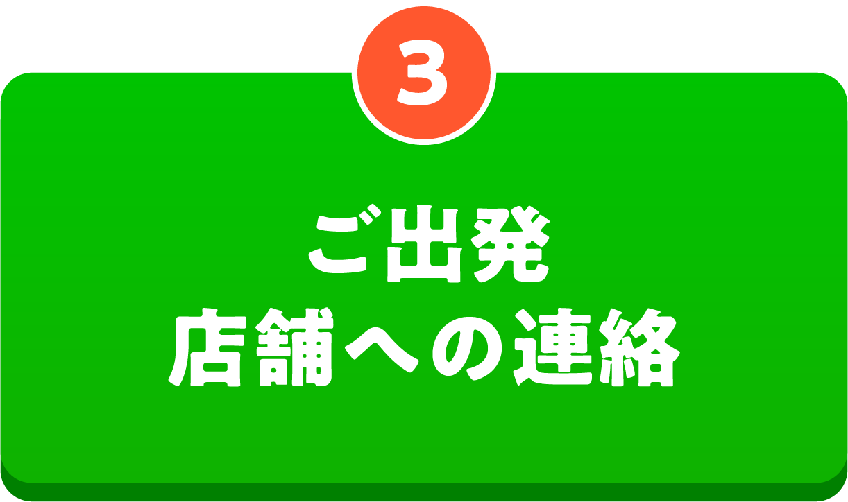 3 ご出発 店舗への連絡