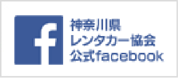 神奈川県レンタカー協会 facebook