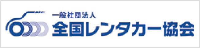 一般社団法人全国レンタカー協会