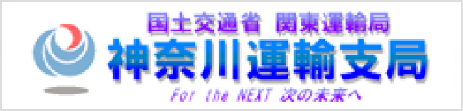 国土交通省 関東運輸局神奈川運輸支局