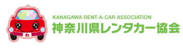 神奈川県レンタカー協会