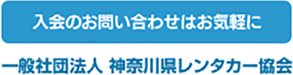 入会のお問い合わせはお気軽に｜一般社団法人 神奈川県レンタカー協会